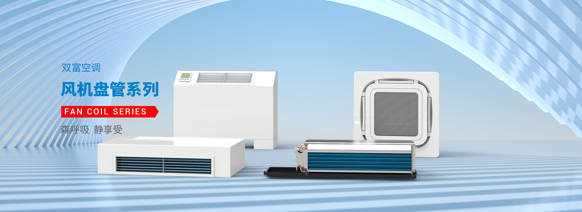 江蘇雙富空調(diào)制造有限公司